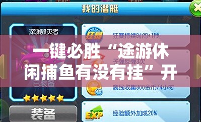 一键必胜“途游休闲捕鱼有没有挂”开挂辅助脚本+详细开挂安装教程