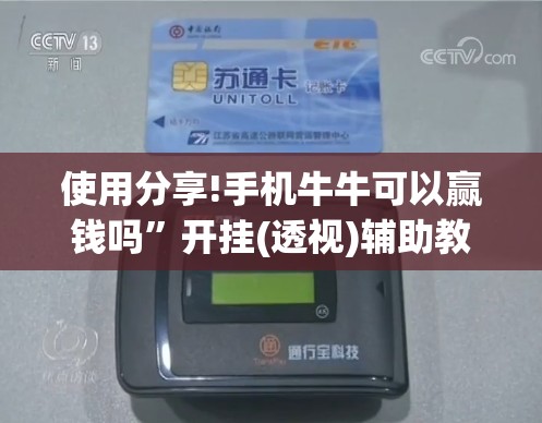 使用分享!手机牛牛可以赢钱吗”开挂(透视)辅助教程