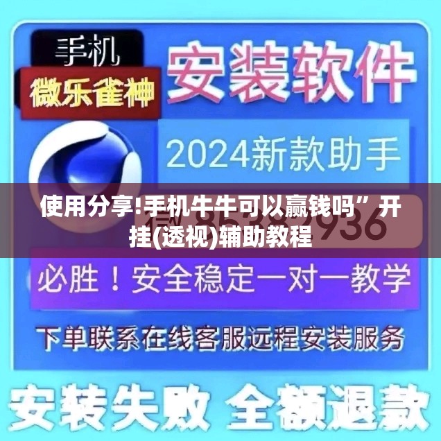 使用分享!手机牛牛可以赢钱吗”开挂(透视)辅助教程