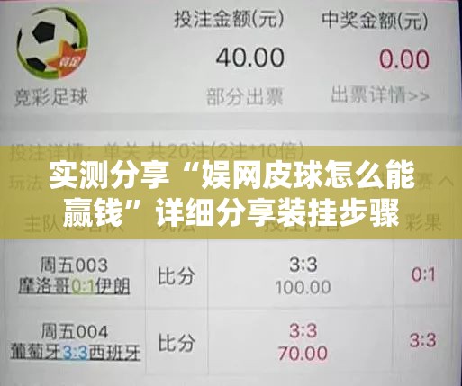 实测分享“娱网皮球怎么能赢钱”详细分享装挂步骤