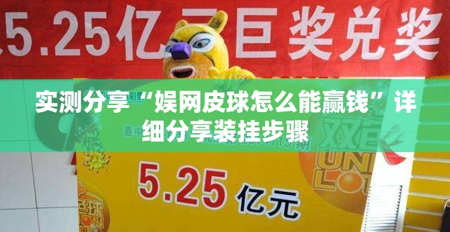实测分享“娱网皮球怎么能赢钱	”详细分享装挂步骤