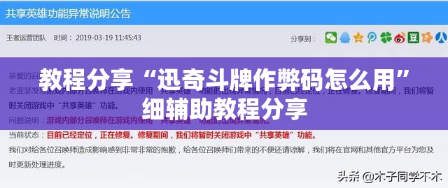 教程分享“迅奇斗牌作弊码怎么用”细辅助教程分享
