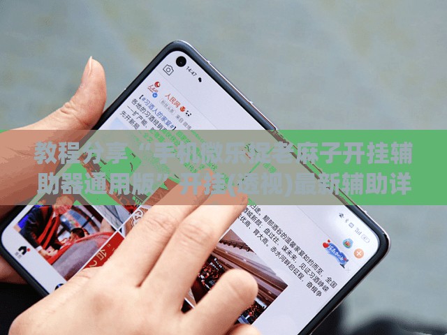 教程分享“手机微乐捉老麻子开挂辅助器通用版	”开挂(透视)最新辅助详细