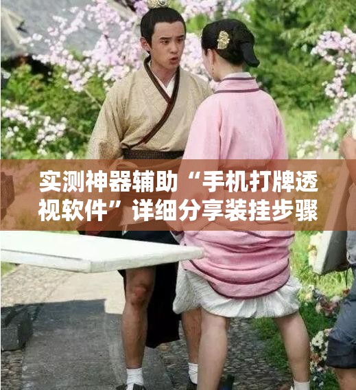 实测神器辅助“手机打牌透视软件	”详细分享装挂步骤