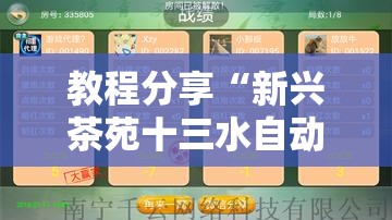 教程分享“新兴茶苑十三水自动配牌软件	”开挂详细教程