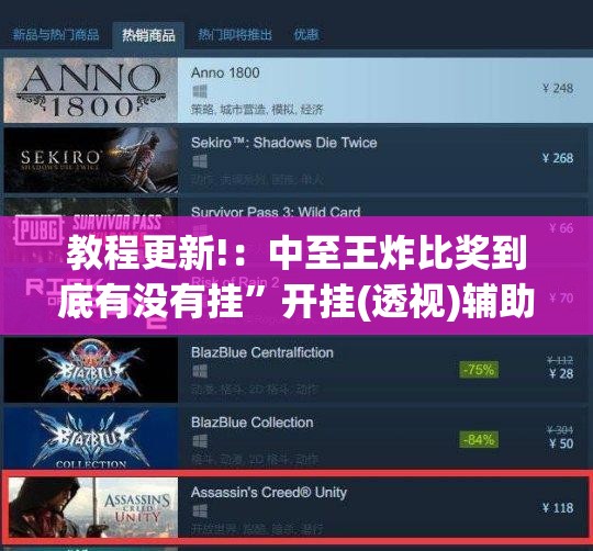 教程更新!：中至王炸比奖到底有没有挂”开挂(透视)辅助神器