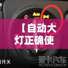 【自动大灯正确使用方法/自动大灯怎么使用方法】