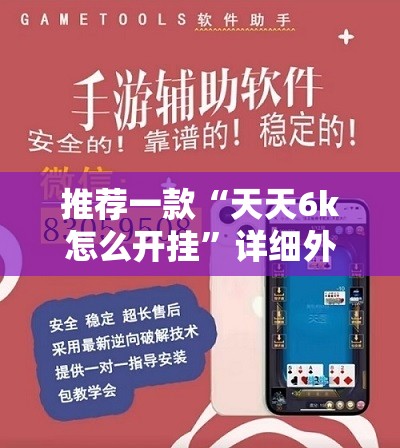 推荐一款“天天6k怎么开挂	”详细外挂透视辅助软件教程