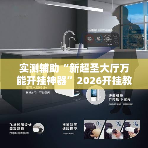 实测辅助“新超圣大厅万能开挂神器”2026开挂教程步骤