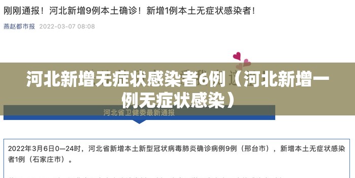 河北新增无症状感染者6例（河北新增一例无症状感染）