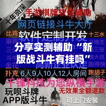 分享实测辅助“新版战斗牛有挂吗	”详细外挂透视辅助软件教程
