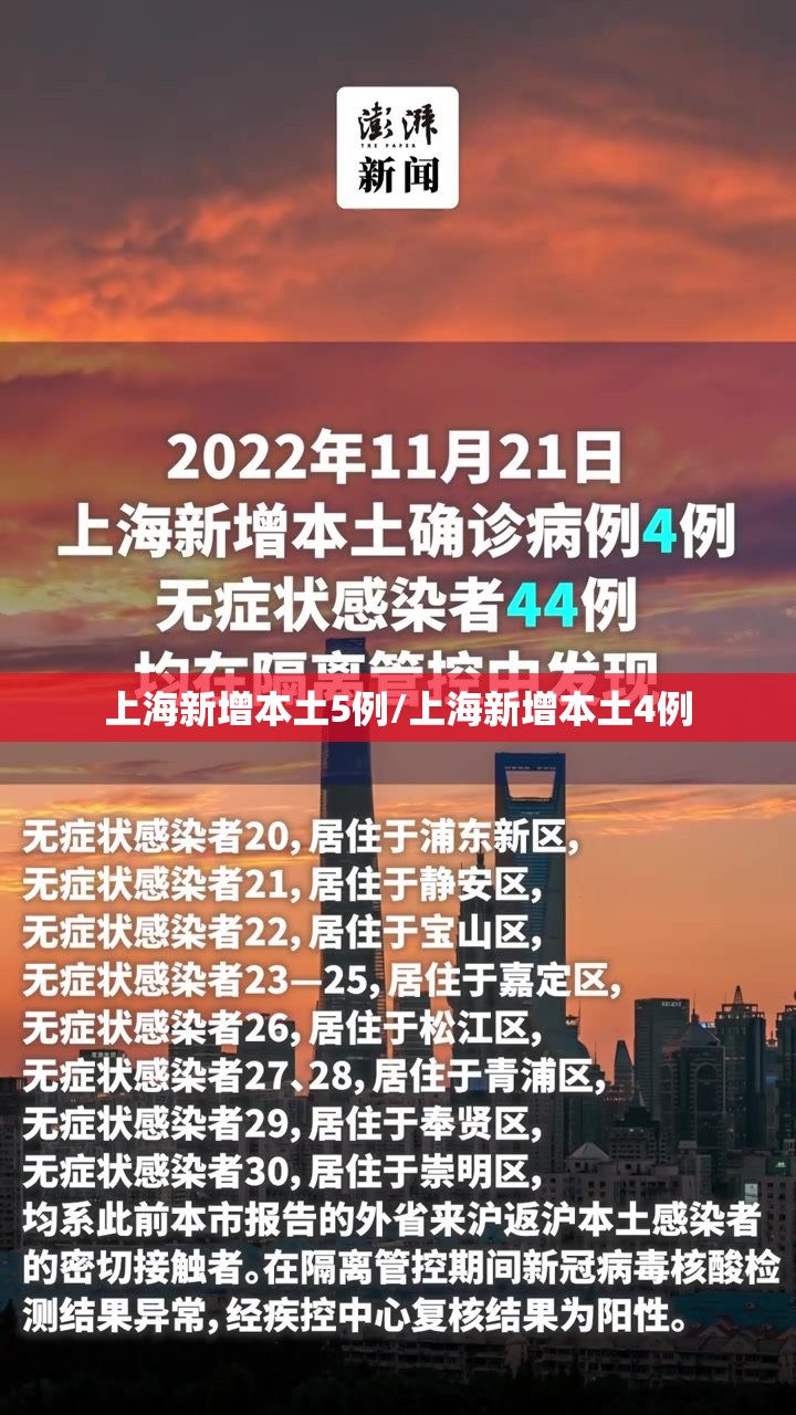 上海新增本土5例/上海新增本土4例
