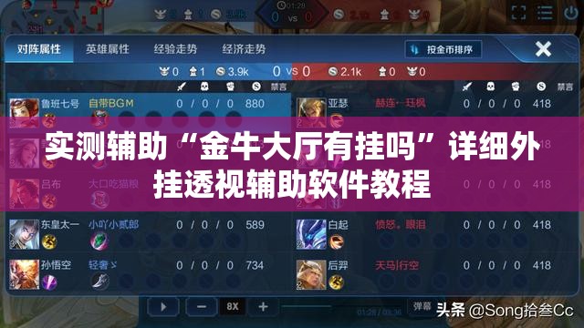 实测辅助“金牛大厅有挂吗”详细外挂透视辅助软件教程