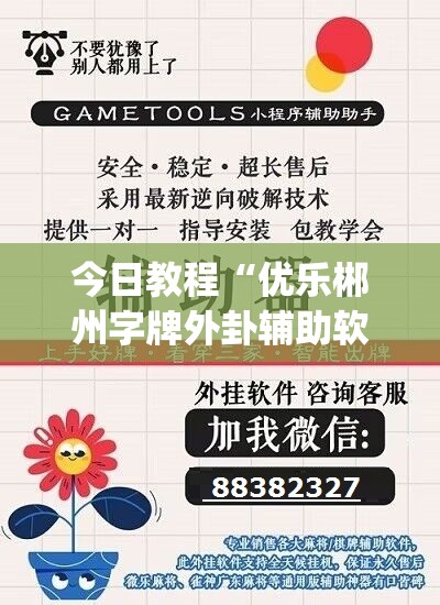 今日教程“优乐郴州字牌外卦辅助软件下载”(免费)开挂辅助教学(最新辅助开挂教程)