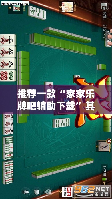 推荐一款“家家乐牌吧辅助下载”其实确实有挂