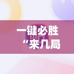 一键必胜“来几局麻将胡牌软件”(免费)开挂辅助教学(最新辅助开挂教程)