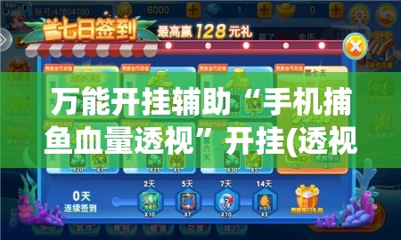 万能开挂辅助“手机捕鱼血量透视	”开挂(透视)最新辅助详细