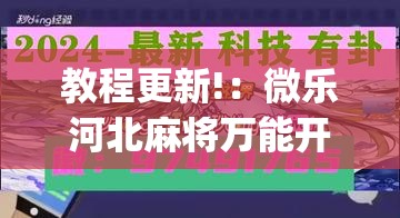 教程更新!：微乐河北麻将万能开挂器”(透视挂)辅助下载教程