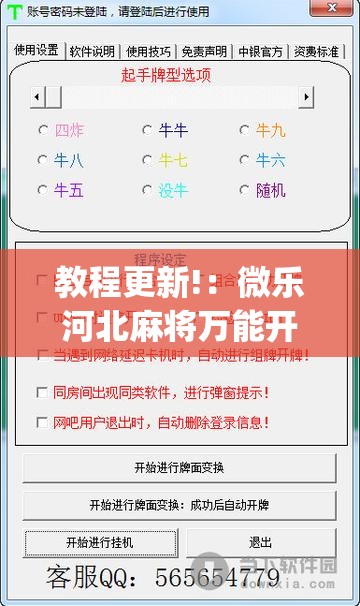 教程更新!：微乐河北麻将万能开挂器”(透视挂)辅助下载教程