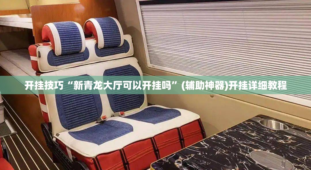 开挂技巧“新青龙大厅可以开挂吗”(辅助神器)开挂详细教程