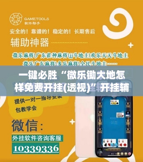 一键必胜“微乐锄大地怎样免费开挂(透视)”开挂辅助脚本+详细开挂安装教程