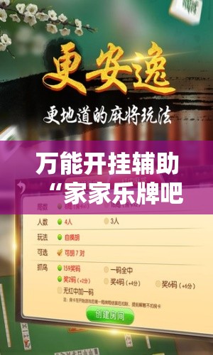 万能开挂辅助“家家乐牌吧开挂辅助器通用版”原来可以开挂