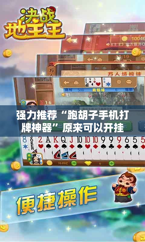 强力推荐“跑胡子手机打牌神器”原来可以开挂