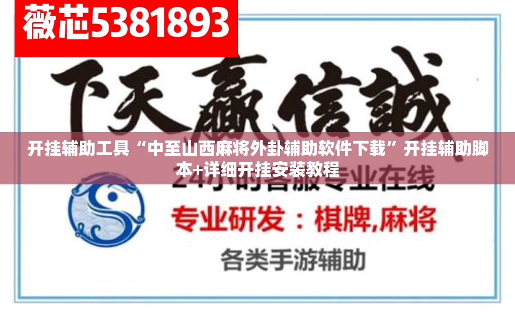 开挂辅助工具“中至山西麻将外卦辅助软件下载”开挂辅助脚本+详细开挂安装教程