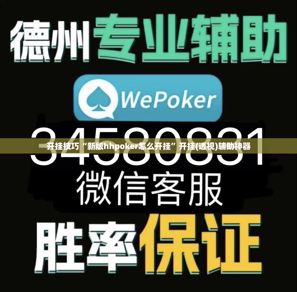 开挂技巧“新版hhpoker怎么开挂”开挂(透视)辅助神器
