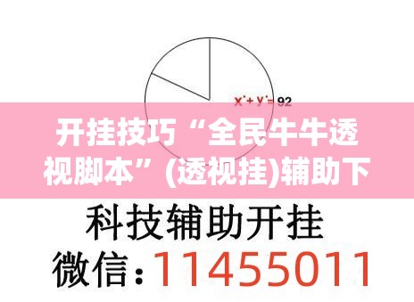 开挂技巧“全民牛牛透视脚本”(透视挂)辅助下载教程