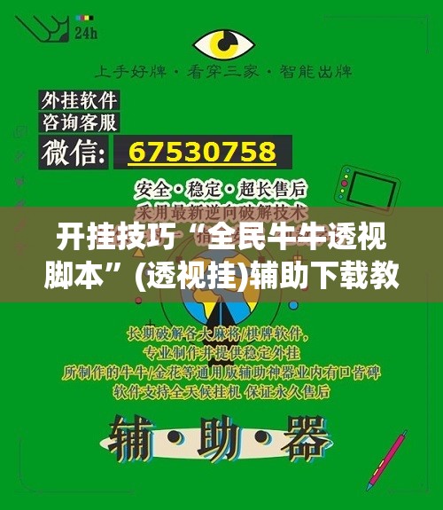 开挂技巧“全民牛牛透视脚本	”(透视挂)辅助下载教程