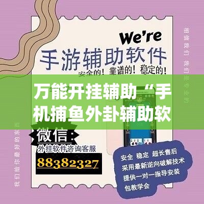 万能开挂辅助“手机捕鱼外卦辅助软件下载”开挂(透视)辅助神器