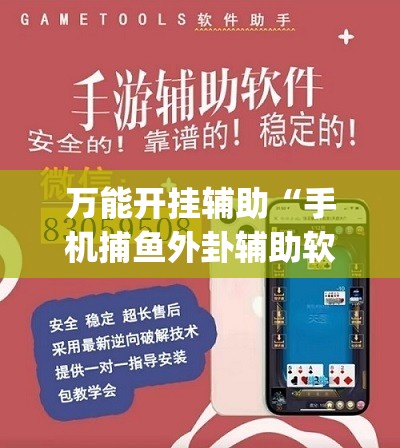 万能开挂辅助“手机捕鱼外卦辅助软件下载”开挂(透视)辅助神器