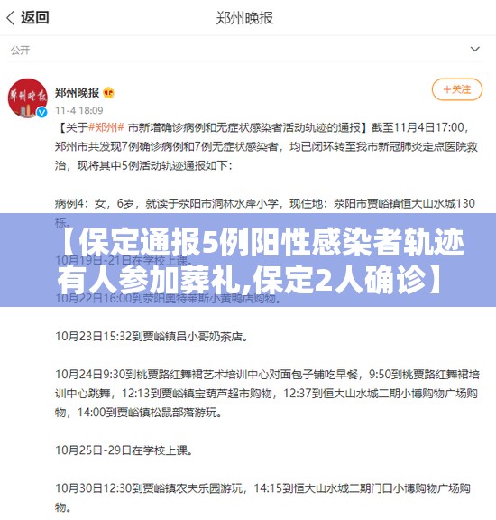 【保定通报5例阳性感染者轨迹有人参加葬礼,保定2人确诊】 【保定通报5例阳性感染者轨迹有人参加葬礼,保定2人确诊】
