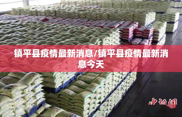 镇平县疫情最新消息/镇平县疫情最新消息今天