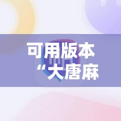 可用版本“大唐麻将记牌器安卓版”2026开挂教程步骤