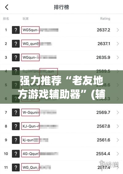 强力推荐“老友地方游戏辅助器”(辅助神器)开挂详细教程