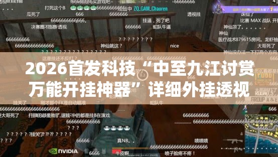 2026首发科技“中至九江讨赏万能开挂神器	”详细外挂透视辅助软件教程
