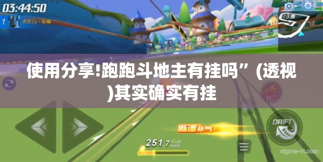 使用分享!跑跑斗地主有挂吗”(透视)其实确实有挂