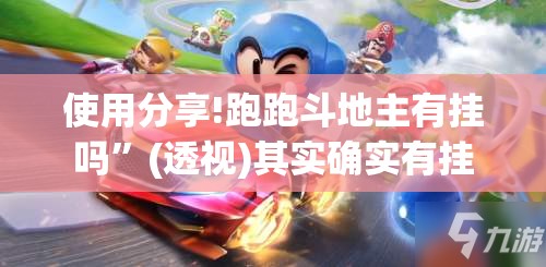 使用分享!跑跑斗地主有挂吗	”(透视)其实确实有挂