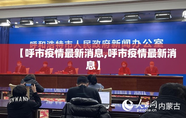 【呼市疫情最新消息,呼市疫情最新消息】 【呼市疫情最新消息,呼市疫情最新消息】