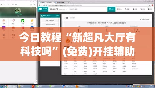 今日教程“新超凡大厅有科技吗”(免费)开挂辅助教学(最新辅助开挂教程)