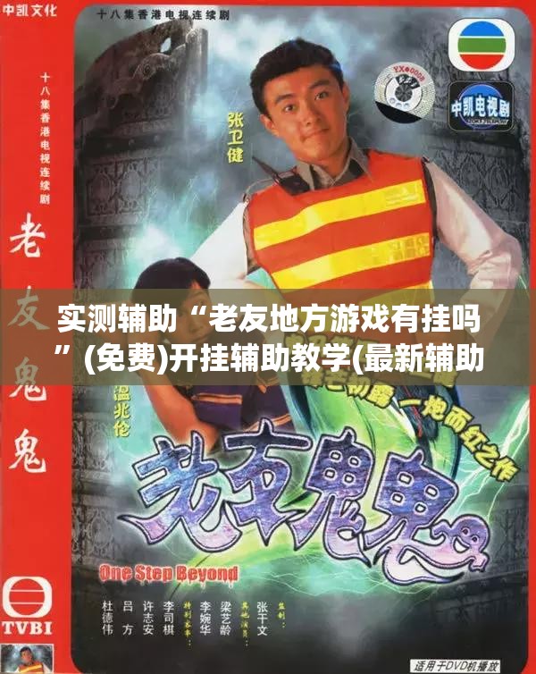 实测辅助“老友地方游戏有挂吗	”(免费)开挂辅助教学(最新辅助开挂教程)