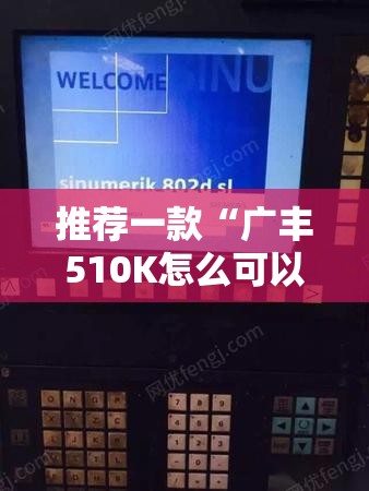 推荐一款“广丰510K怎么可以拿打牌	”详细分享装挂步骤