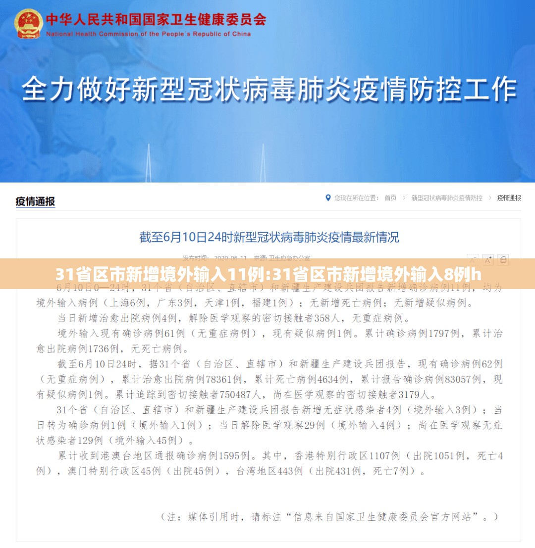 31省区市新增境外输入11例:31省区市新增境外输入8例h