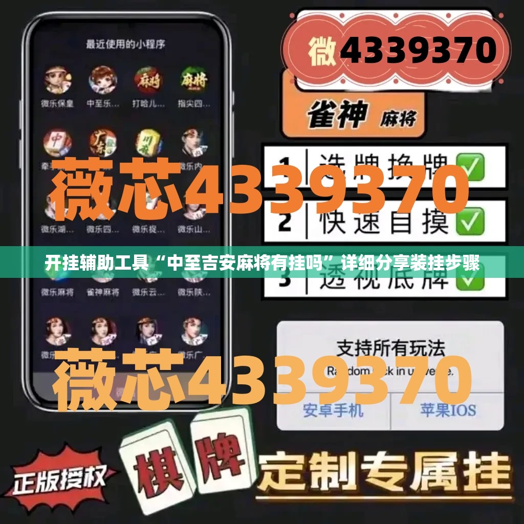 开挂辅助工具“中至吉安麻将有挂吗”详细分享装挂步骤
