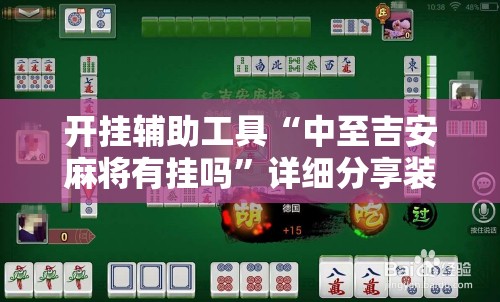 开挂辅助工具“中至吉安麻将有挂吗	”详细分享装挂步骤