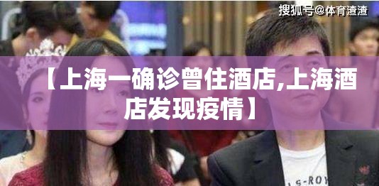 【上海一确诊曾住酒店,上海酒店发现疫情】