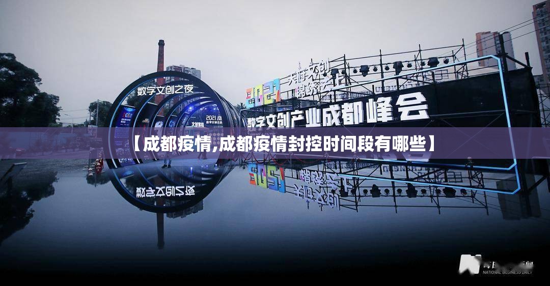 【成都疫情,成都疫情封控时间段有哪些】 【成都疫情,成都疫情封控时间段有哪些】