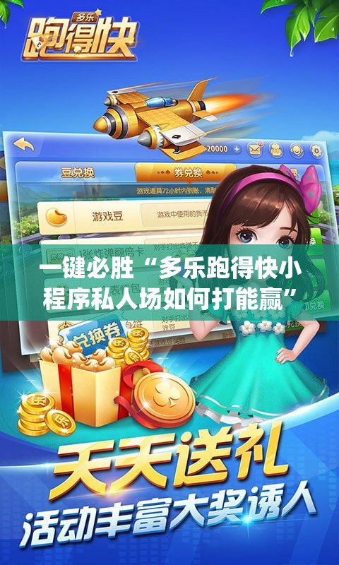 一键必胜“多乐跑得快小程序私人场如何打能赢”(辅助神器)开挂详细教程